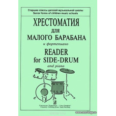 Хрестоматия для малого барабана и фортепиано. Старшие классы ДМШ.