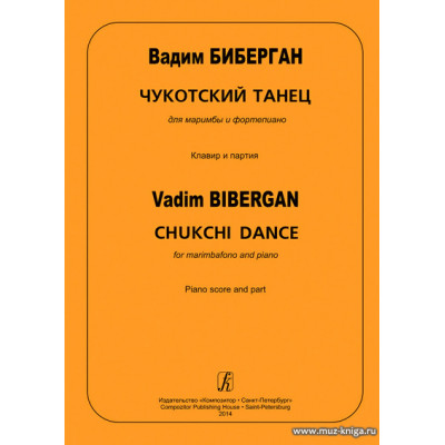 Чукотский танец для маримбы и фортепиано. Клавир и партия.