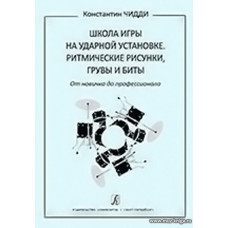 Школа игры на ударной установке. Ритмические рисунки, грувы и биты. От новичка до профессионала.