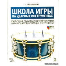Школа игры на ударных инструментах (+DVD)