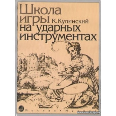 Школа игры на ударных инструментах.