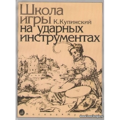 Школа игры на ударных инструментах.