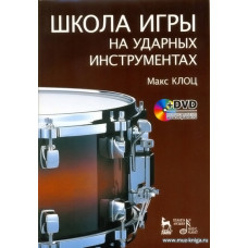 Школа игры на ударных инструментах. (+DVD). Клоц Макс