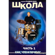 Школа игры на ударных инструментах. Часть 1.