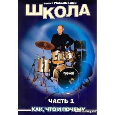 Школа игры на ударных инструментах. Часть 1.