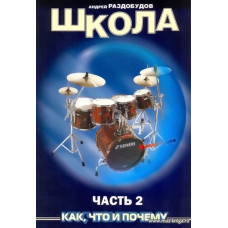 Школа игры на ударных инструментах. Часть 2.