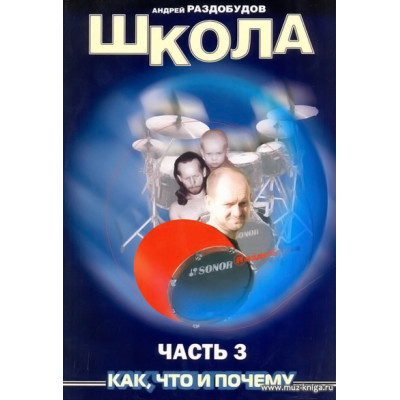 Школа игры на ударных инструментах. Часть 3.