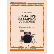 Школа игры на ударной установке. Начальный курс. Часть 1