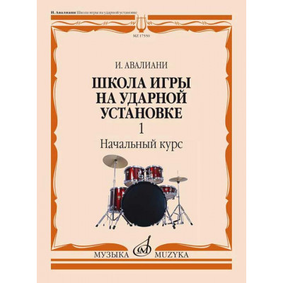 Школа игры на ударной установке. Начальный курс. Часть 1
