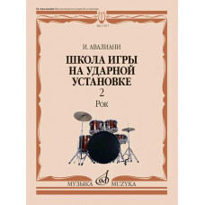 Школа игры на ударной установке. Рок. Часть 2