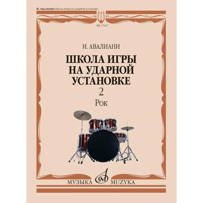 Школа игры на ударной установке. Рок. Часть 2