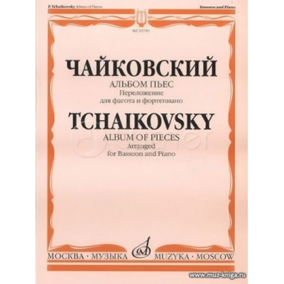 Альбом пьес. Переложение для фагота и фортепиано.