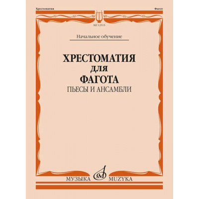 Хрестоматия для фагота. Начальное обучение. Пьесы и ансамбли