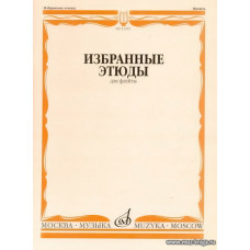 Избранные этюды. Для флейты.