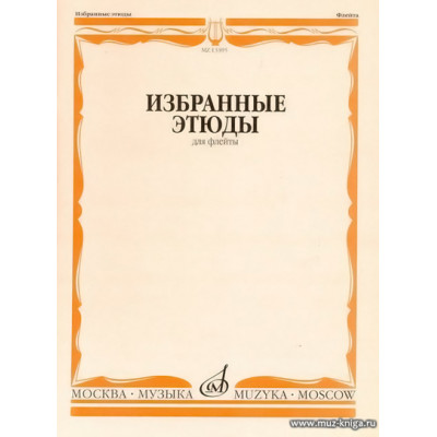 Избранные этюды. Для флейты.