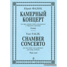 Камерный концерт для трех флейт (один исполнитель) и струнного оркестра. Клавир.