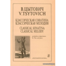 Классическая сонатина. Классическая мелодия. Для флейты и фортепиано. Клавир и партия.
