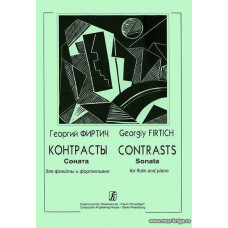 Контрасты. Соната для флейты и фортепиано.