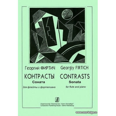 Контрасты. Соната для флейты и фортепиано.