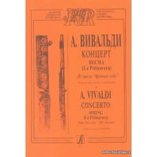 Концерт "Весна". С партией флейты (ред.А.Цыпкина). Из цикла "Времена года".