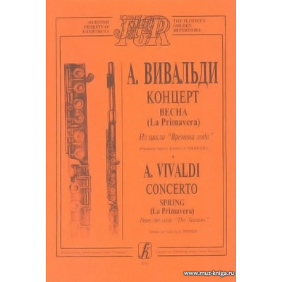 Концерт "Весна". С партией флейты (ред.А.Цыпкина). Из цикла "Времена года".