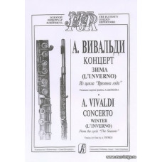 Концерт "Зима". С партией флейты (ред. А.Цыпкина). Из цикла "Времена года".