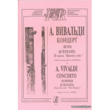 Концерт "Лето". С партией флейты (ред. А.Цыпкина). Из цикла "Времена года".