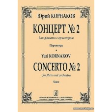Концерт №2 для флейты с оркестром. Партитура.