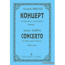 Концерт для флейты с оркестром. Клавир.