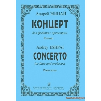 Концерт для флейты с оркестром. Клавир.
