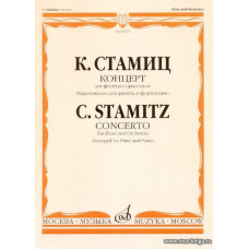 Концерт для флейты с оркестром. Переложение для флейты и фортепиано А.Шатского.