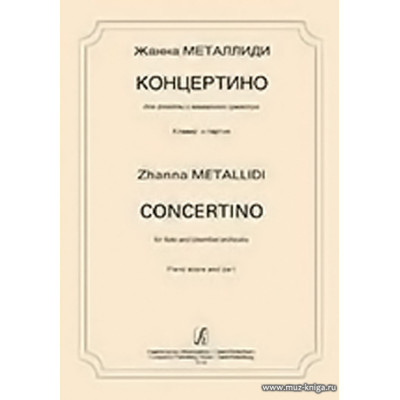 Концертино для флейты и камерного оркестра. Партитура.