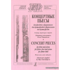 Концертные пьесы для флейты и фортепиано, для дуэта флейт и ф-но, для дуэта флейт. Клавир, партитура, партии.