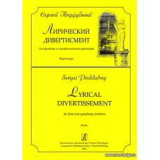 Лирический дивертисмент для флейты и симфонического оркестра. Партитура.