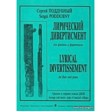 Лирический дивертисмент для флейты и фортепиано.
