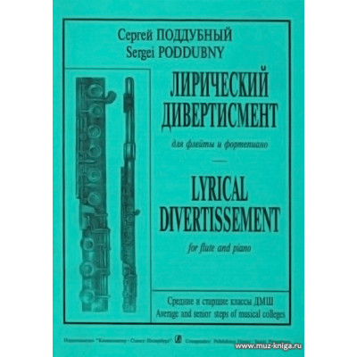 Лирический дивертисмент для флейты и фортепиано.