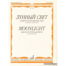 Лунный свет. Альбом популярных пьес для флейты и фортепиано.