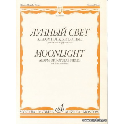 Лунный свет. Альбом популярных пьес для флейты и фортепиано.