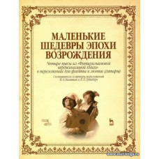 Маленькие шедевры эпохи Возрождения. Четыре пьесы из "Фитцуильямовой верджинальной книги" в переложении для флейты и лютни (гитары).