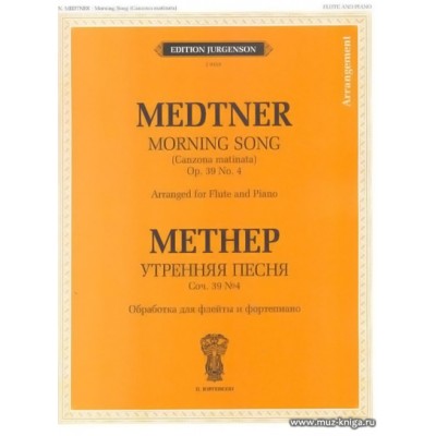 Метнер Н.К. Утренняя песня: Соч. 39 №4: Обработка для флейты и фортепиано