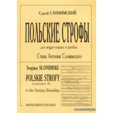 Польские строфы для меццо-сопрано и флейты на стихи Антония Слонимского. Факсимильное воспроизведение авторской рукописи.