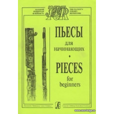 Пьесы для начинающих. Для флейты в сопровождении фортепиано