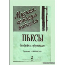 Пьесы для флейты и фортепиано. "Музыка, которую выбираю".