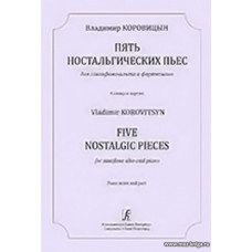 Пять ностальгических пьес для саксофона-альта и фортепиано. Клавир и партия.