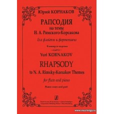 Рапсодия на темы Н.А.Римского-Корсакова для флейты и фортепиано.