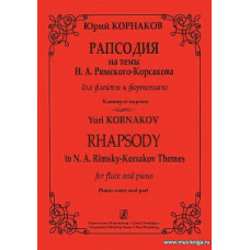 Рапсодия на темы Н.А.Римского-Корсакова для флейты и фортепиано.