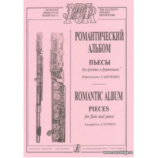 Романтический альбом. Пьесы для флейты и фортепиано.