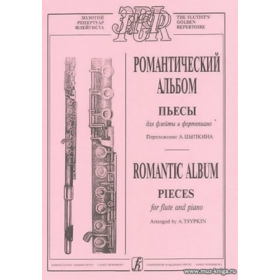 Романтический альбом. Пьесы для флейты и фортепиано.