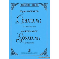 Соната №2 для флейты соло.