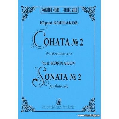 Соната №2 для флейты соло.